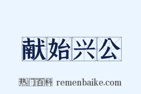 献始兴公是什么意思的图片